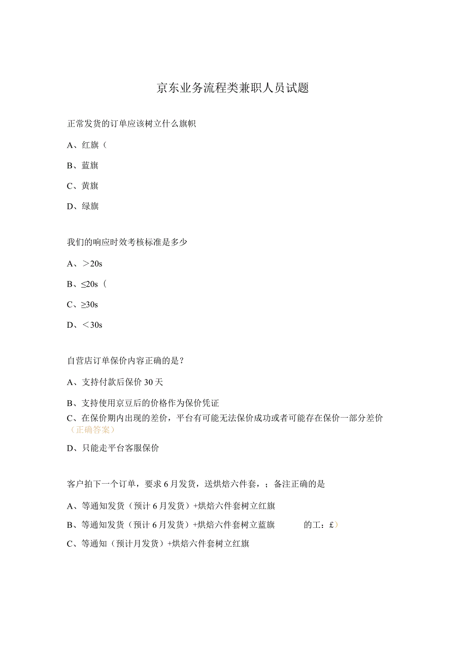 京东业务流程类兼职人员试题.docx_第1页