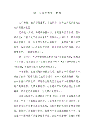 初一八百字作文—梦想.docx