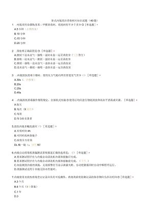 软式内镜清洁消毒相关知识试题（40题）.docx