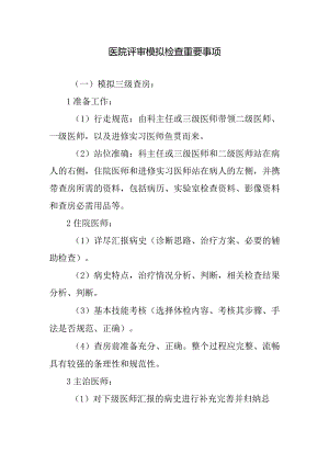 医院评审模拟检查重要事项.docx