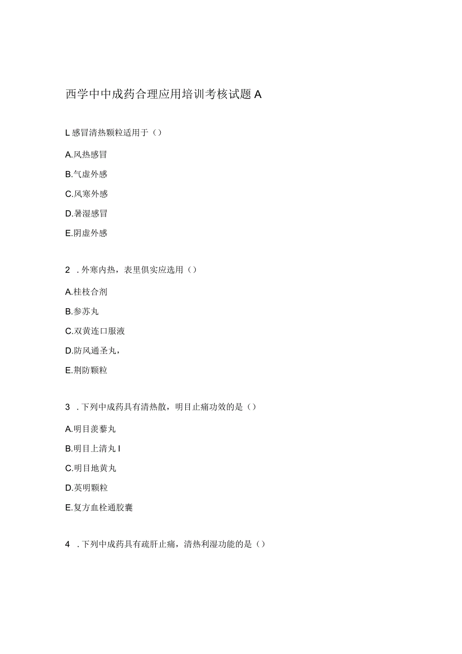 西学中中成药合理应用培训考核试题A.docx_第1页