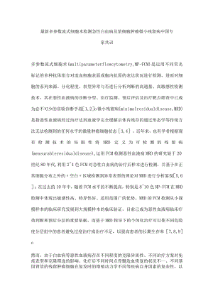 最新多参数流式细胞术检测急性白血病及浆细胞肿瘤微小残留病中国专家共识.docx