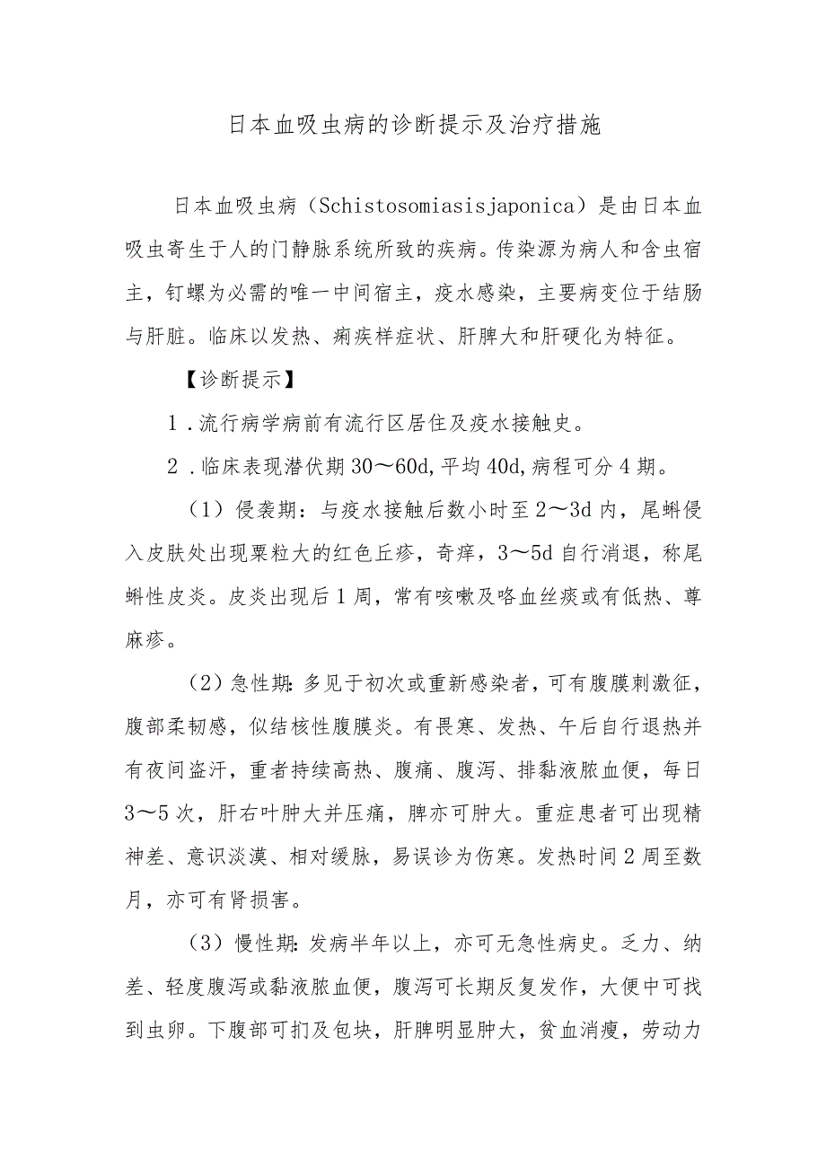 日本血吸虫病的诊断提示及治疗措施.docx_第1页