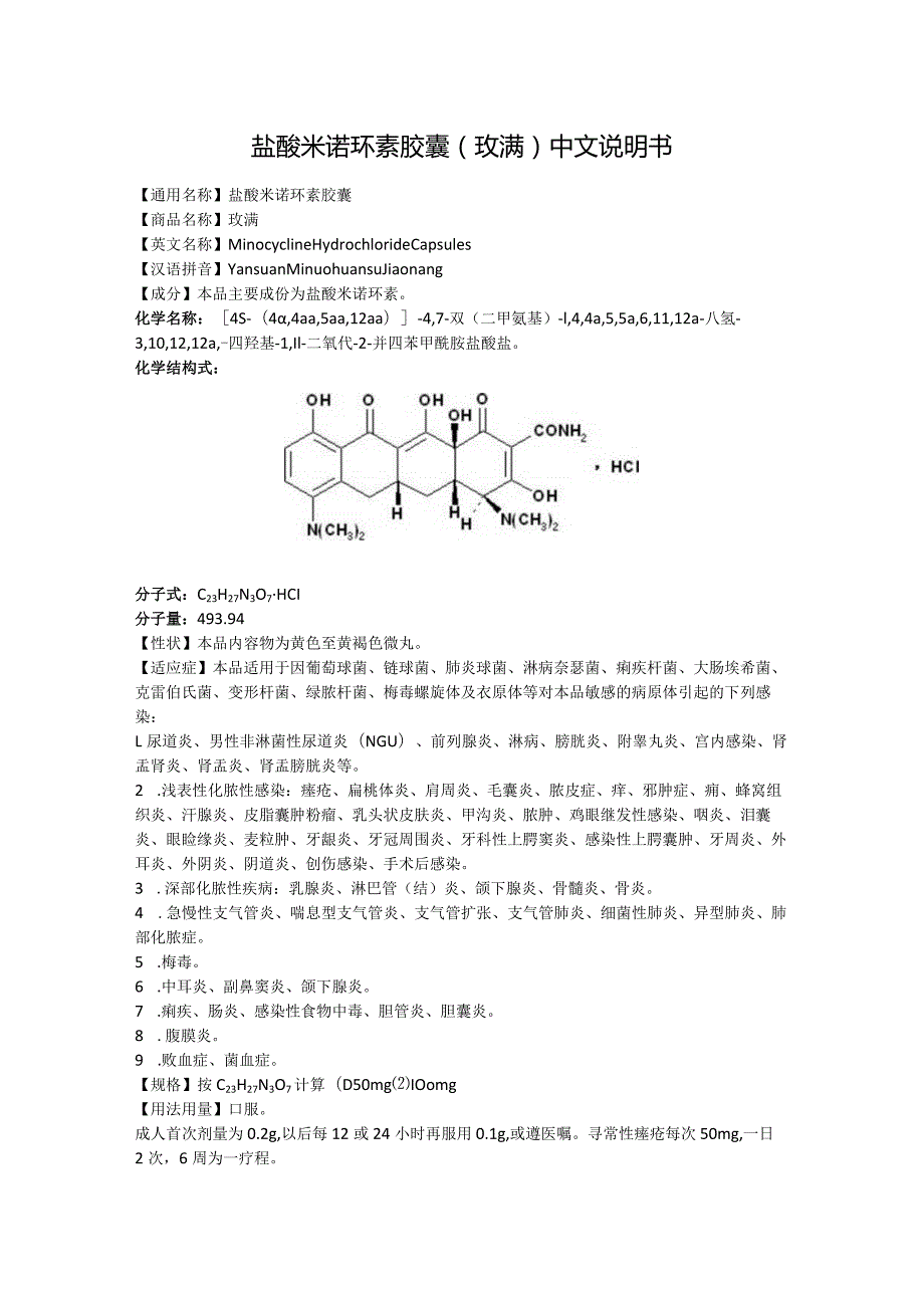 盐酸米诺环素胶囊（玫满）中文说明书 .docx_第1页