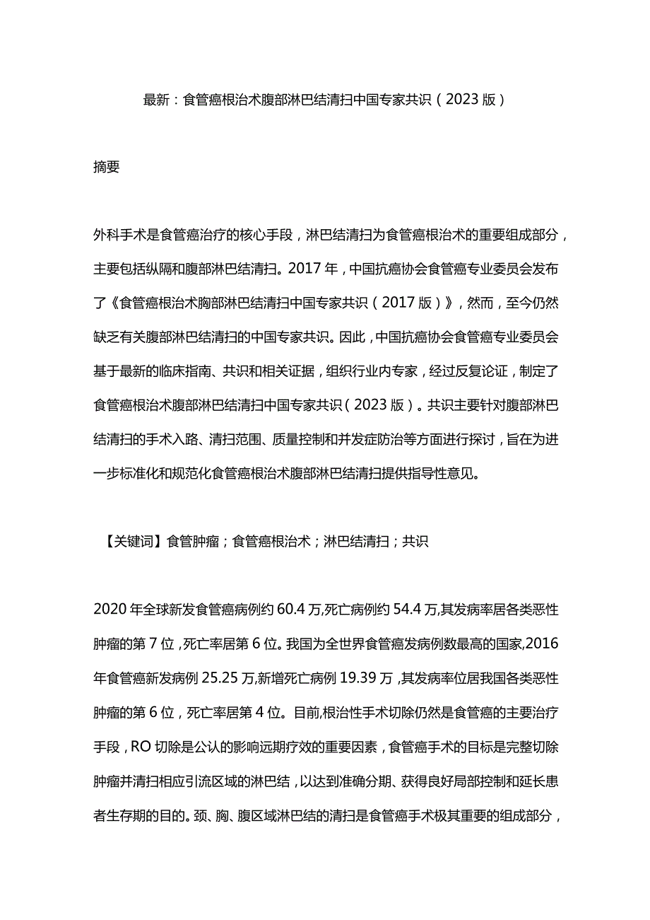 最新：食管癌根治术腹部淋巴结清扫中国专家共识(2023版).docx_第1页