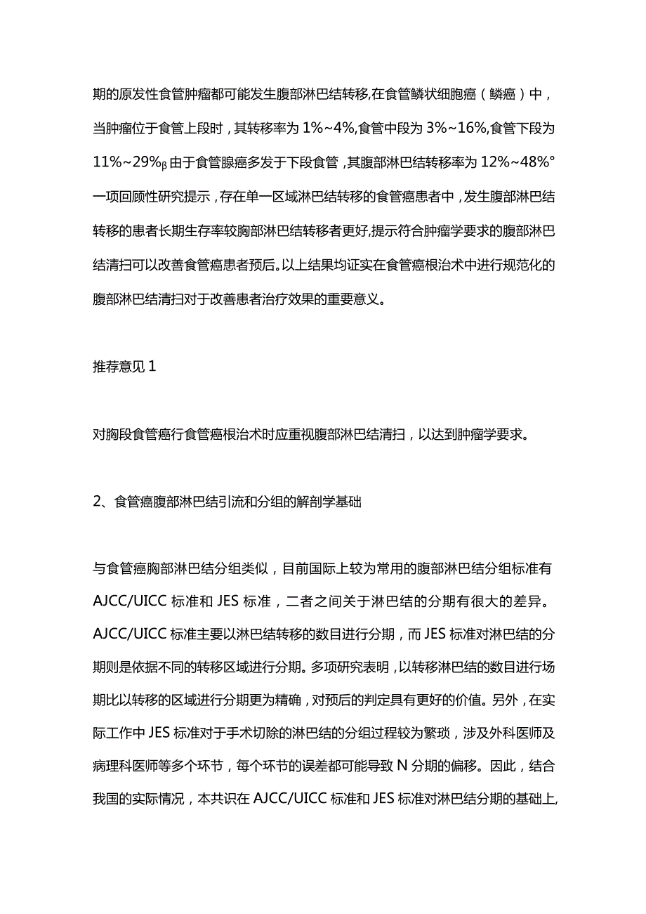 最新：食管癌根治术腹部淋巴结清扫中国专家共识(2023版).docx_第3页