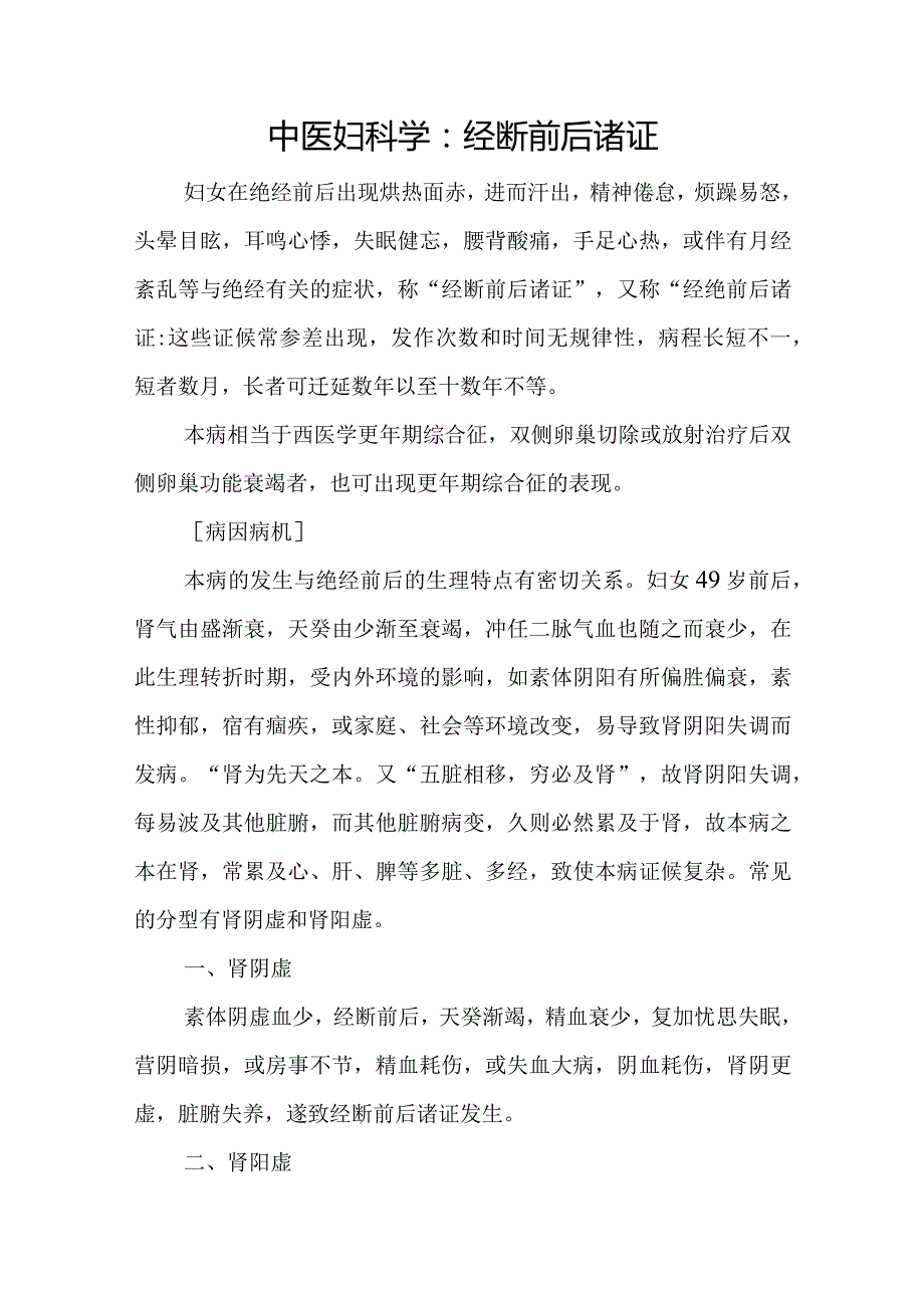 中医妇科学：经断前后诸证.docx_第1页