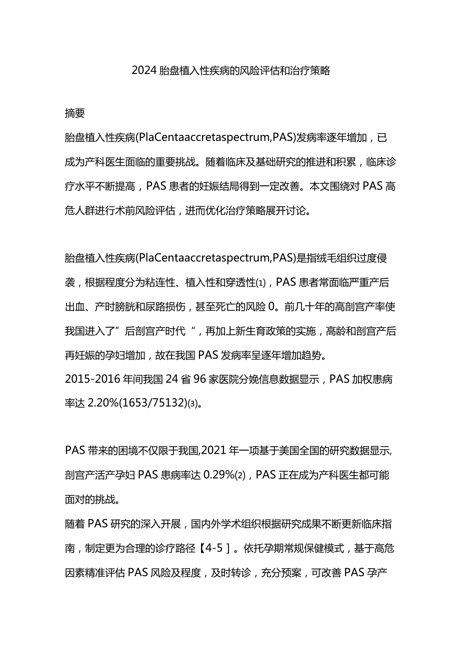 2024胎盘植入性疾病的风险评估和治疗策略.docx_第1页