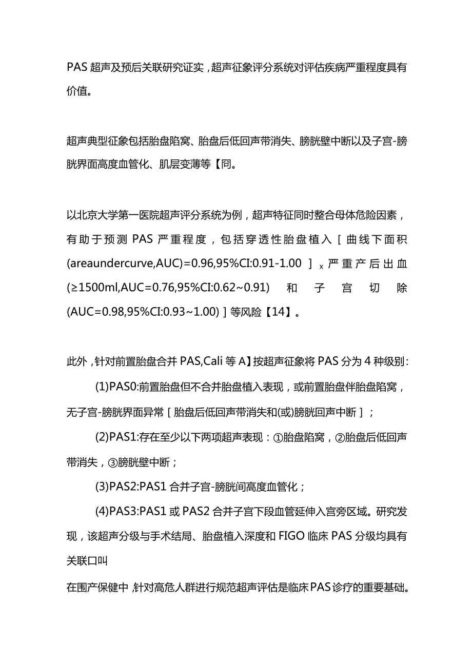 2024胎盘植入性疾病的风险评估和治疗策略.docx_第3页