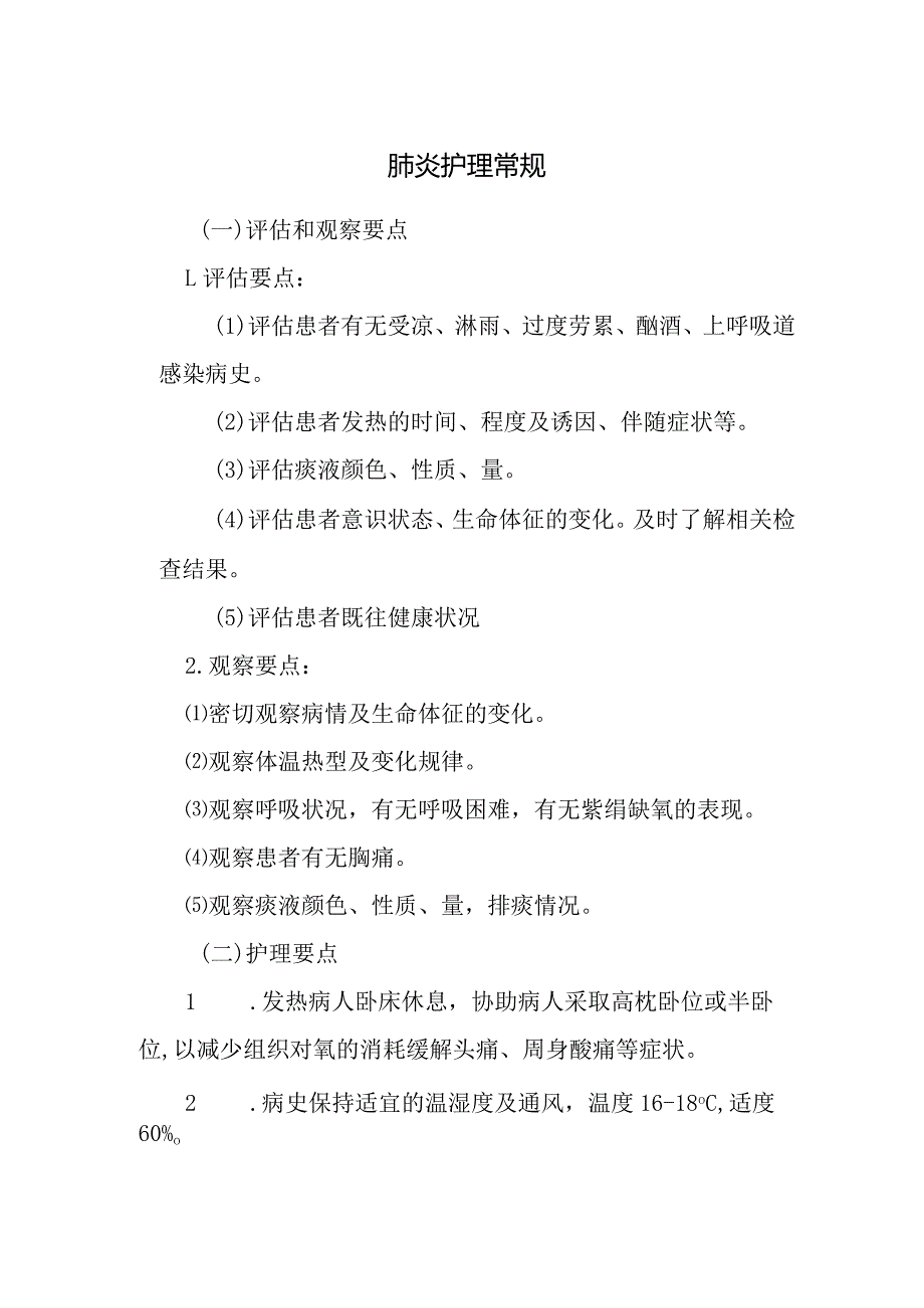 肺炎护理常规.docx_第1页