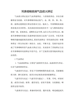 中医：耳鼻咽喉疾病气血痰火辨证.docx