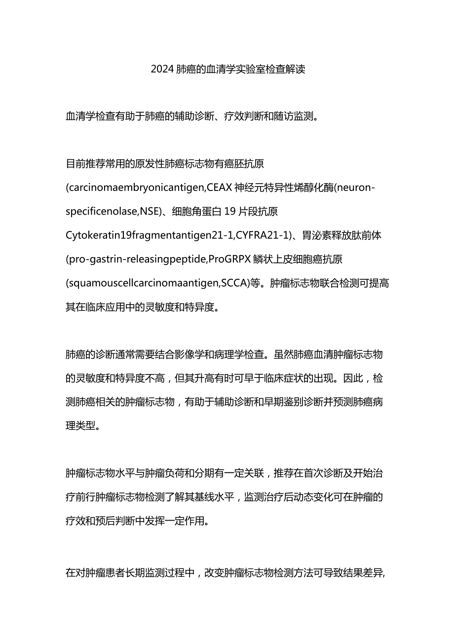 2024肺癌的血清学实验室检查解读.docx_第1页