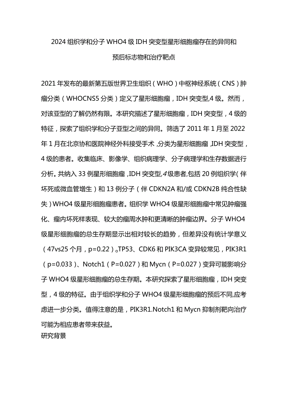 2024组织学和分子WHO 4级IDH突变型星形细胞瘤存在的异同和预后标志物和治疗靶点.docx_第1页