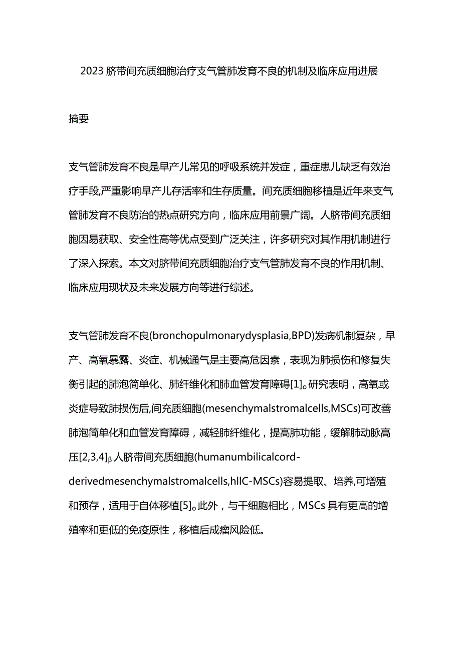 2023脐带间充质细胞治疗支气管肺发育不良的机制及临床应用进展.docx_第1页