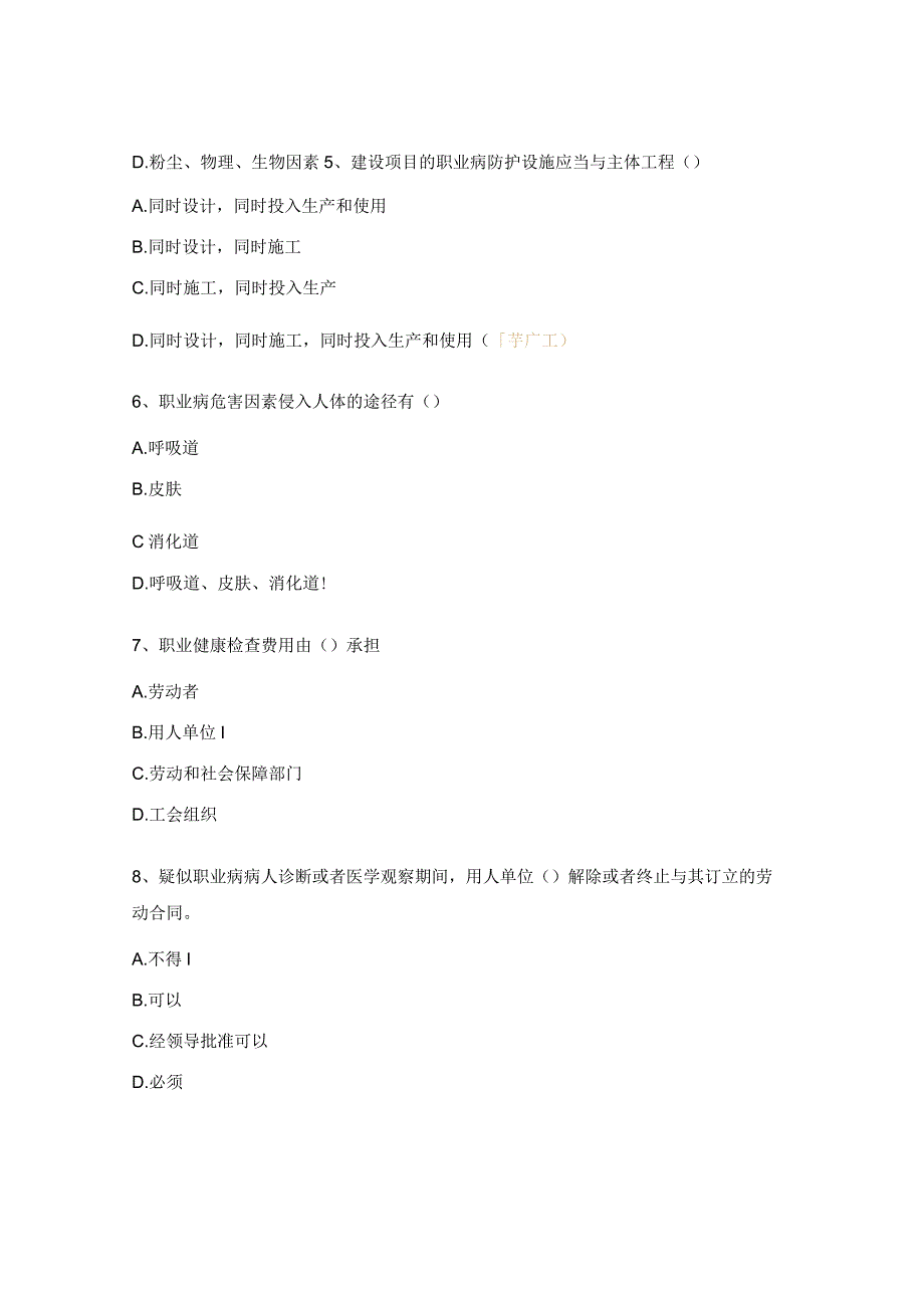 职业卫生知识培训考试试题.docx_第2页