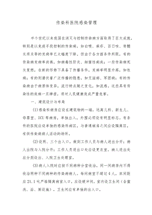 传染科医院感染管理.docx