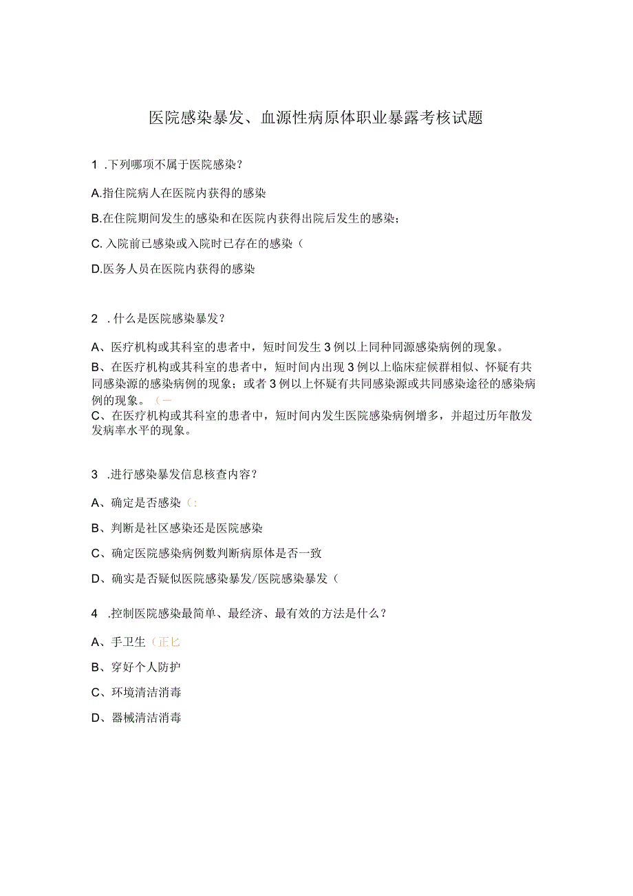 医院感染暴发、血源性病原体职业暴露考核试题.docx_第1页