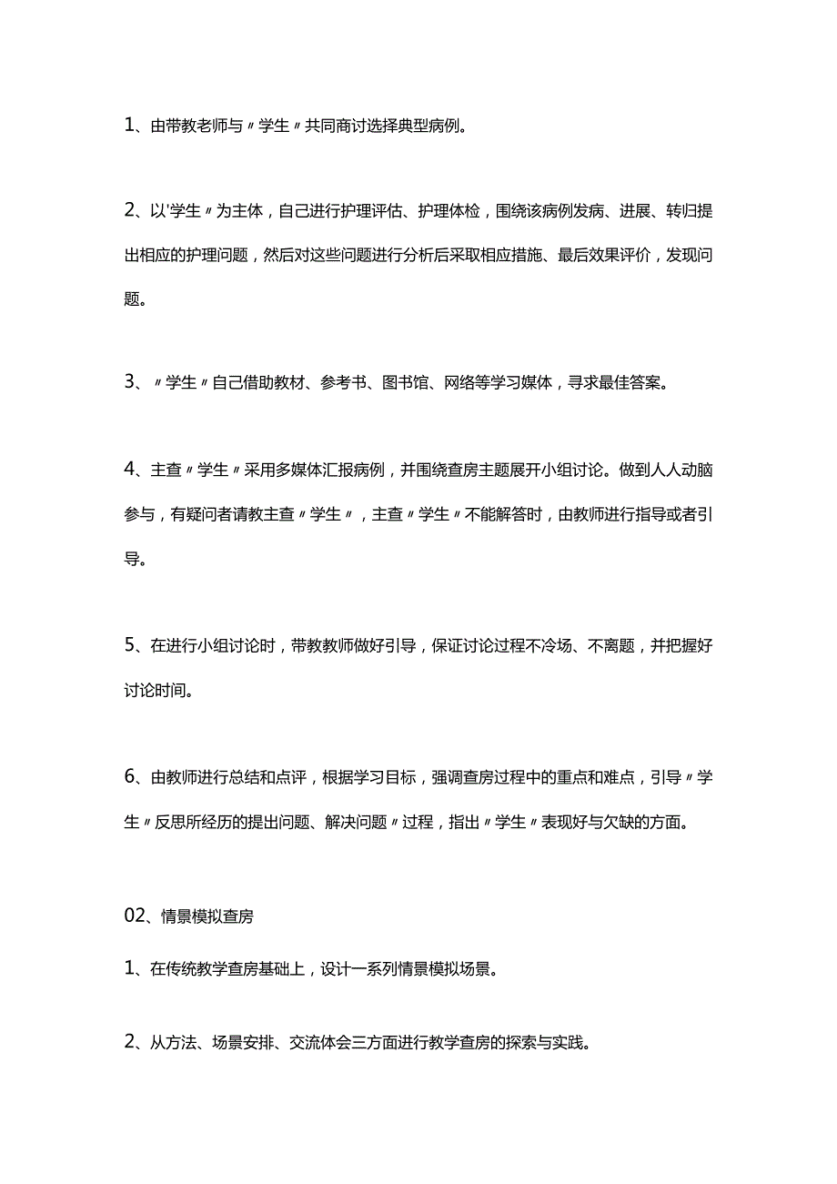 2024临床常用的护理查房形式总结.docx_第2页