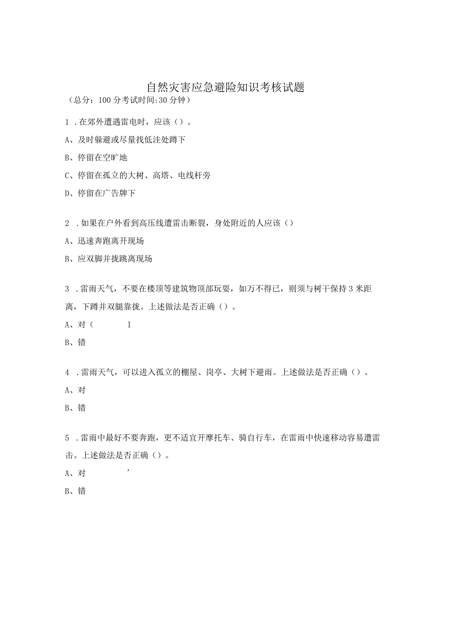 自然灾害应急避险知识考核试题.docx_第1页