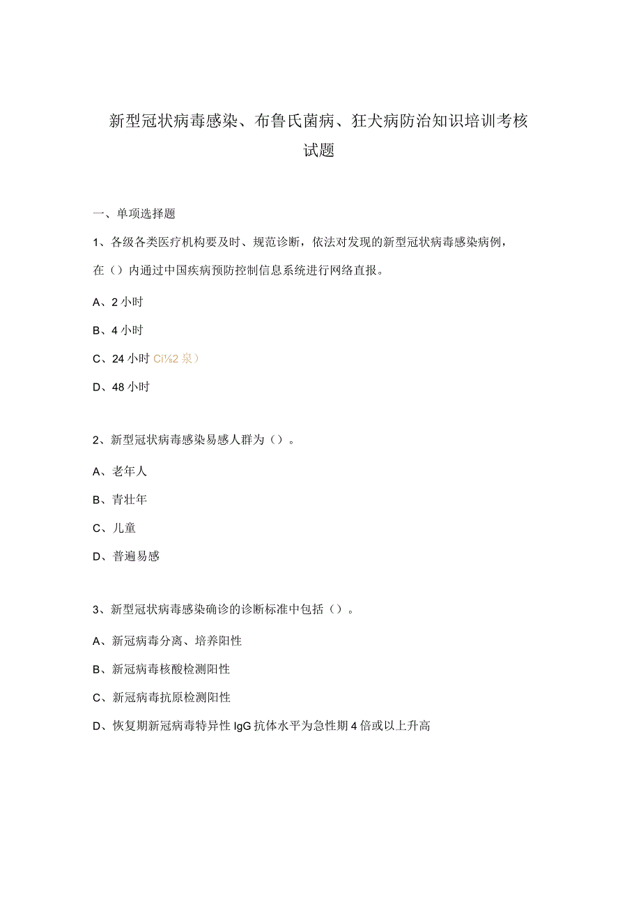 新型冠状病毒感染、布鲁氏菌病、狂犬病防治知识培训考核试题.docx_第1页