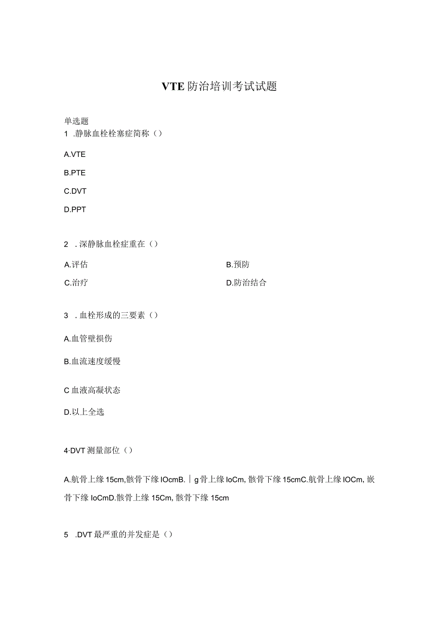 VTE防治培训考试试题.docx_第1页