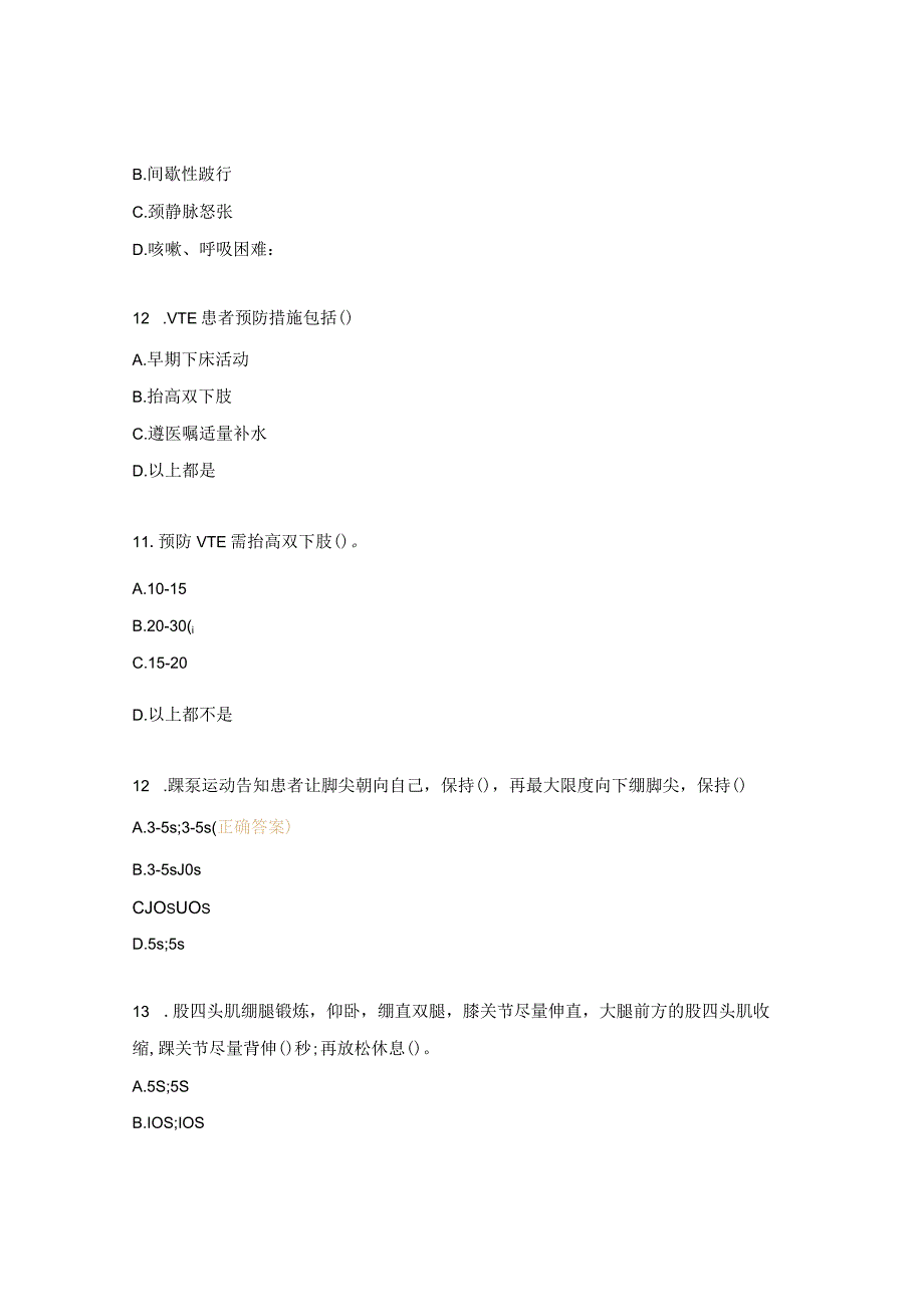 VTE防治培训考试试题.docx_第3页