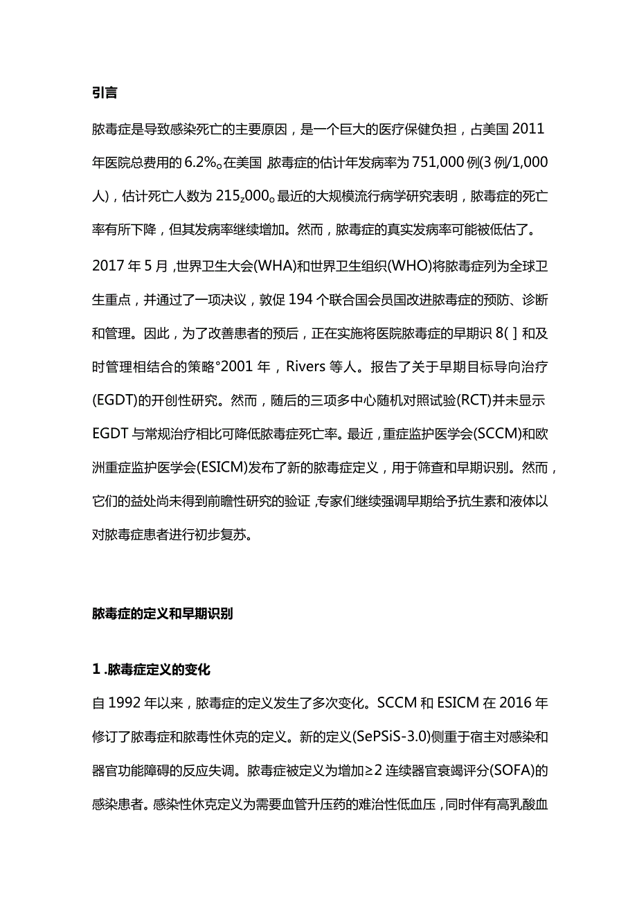 2024脓毒症的早期识别及优化治疗.docx_第2页