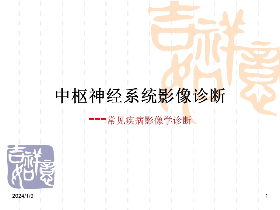 中枢神经系统影像诊断.ppt_第1页