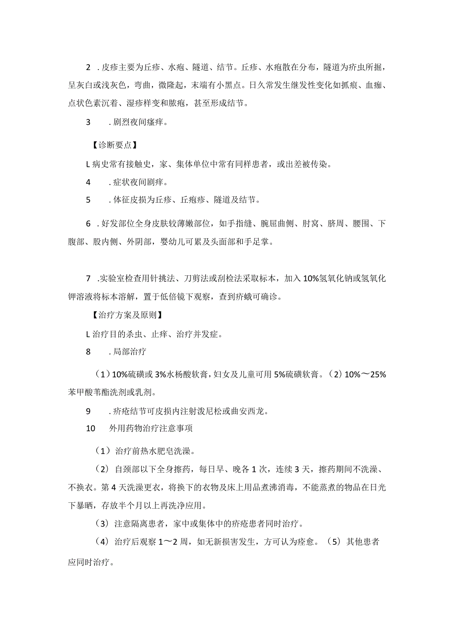 医学美容科动物性皮肤病诊疗规范诊疗指南2023版.docx_第2页