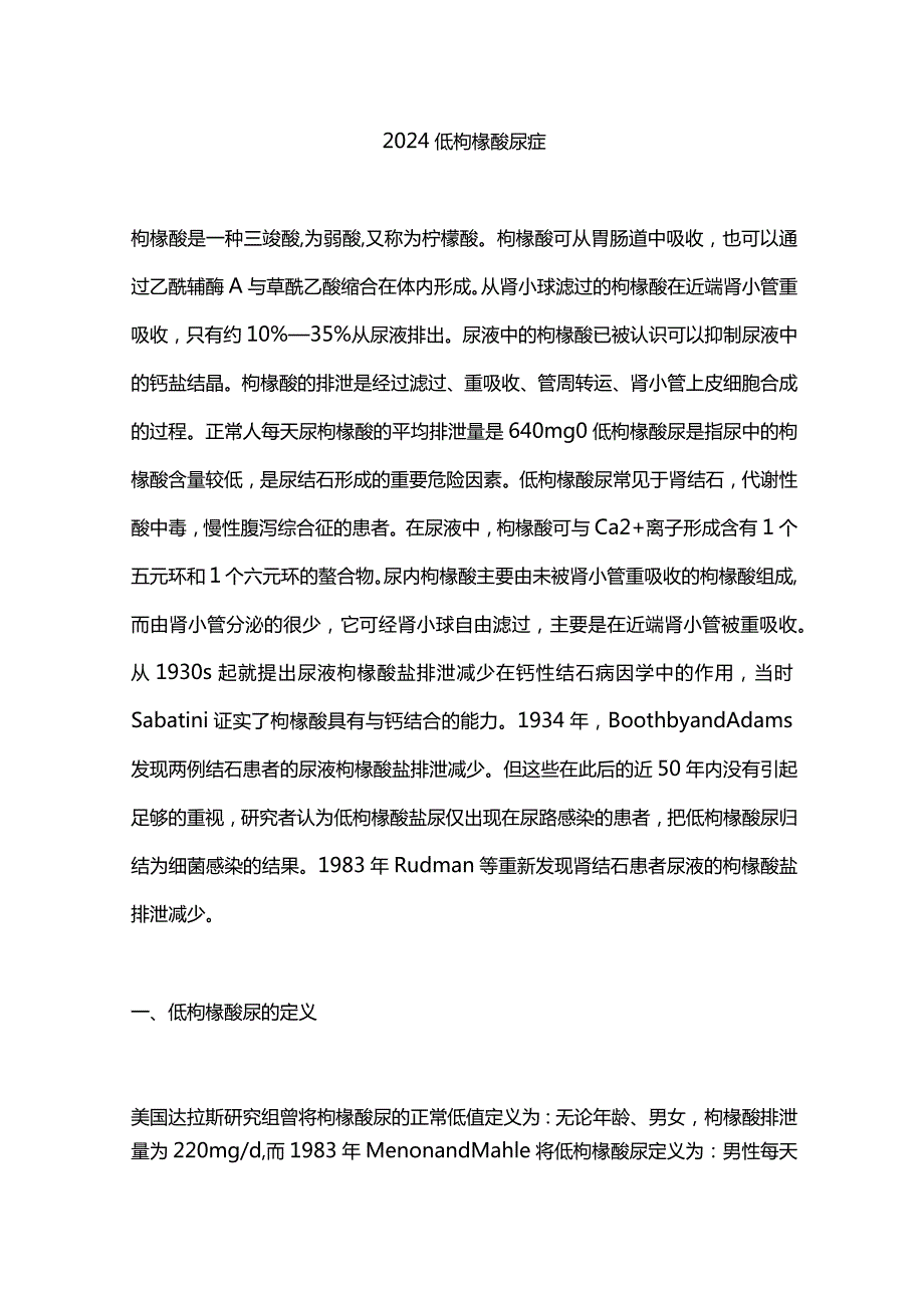 2024低枸橼酸尿症.docx_第1页