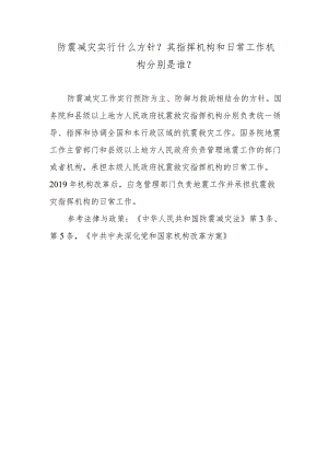 防震减灾实行什么方针？其指挥机构和日常工作机构分别是谁？.docx