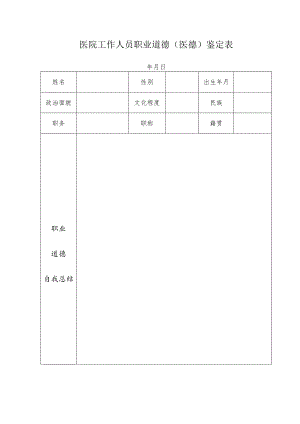 医院工作人员职业道德（医德）鉴定表.docx