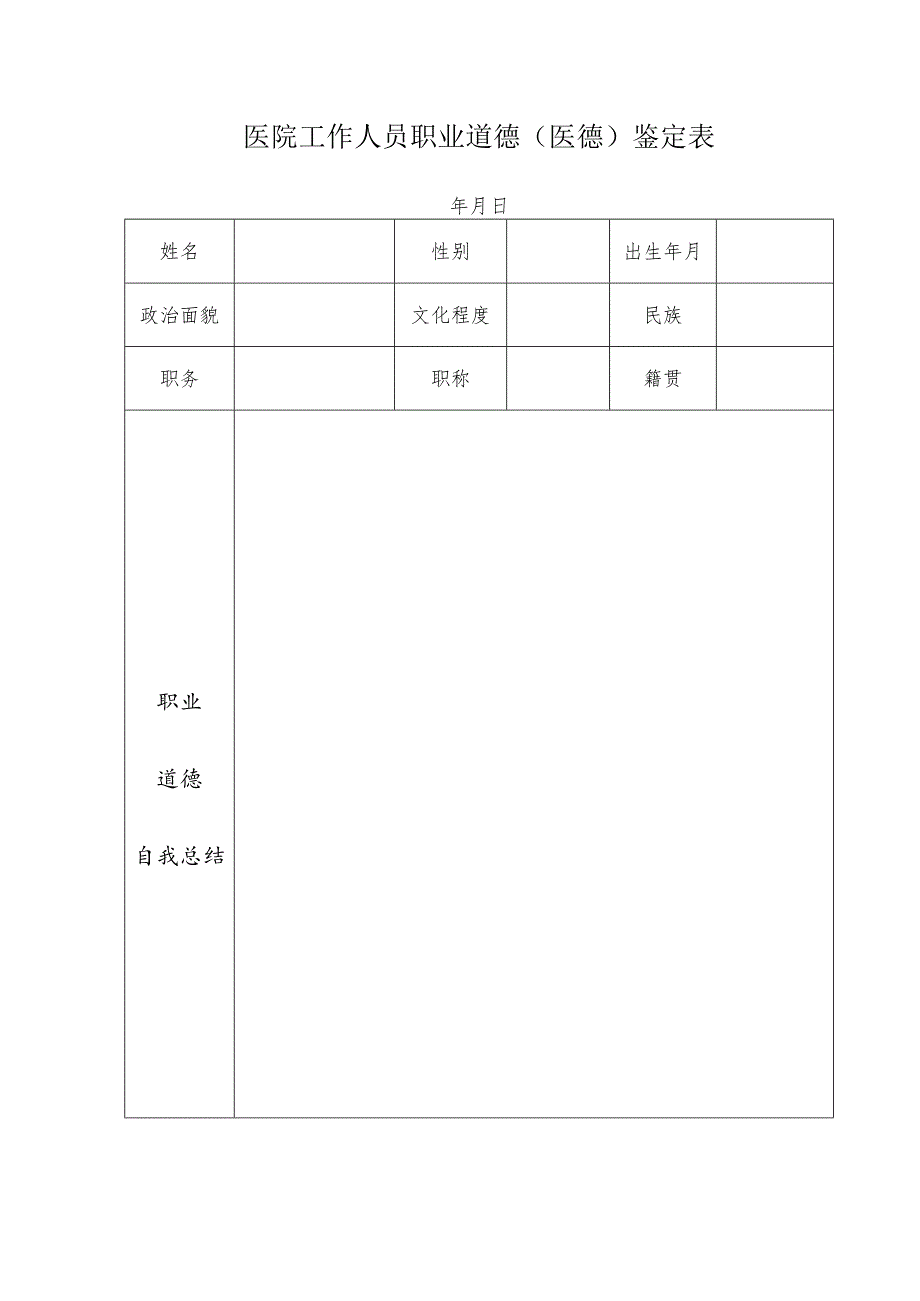 医院工作人员职业道德（医德）鉴定表.docx_第1页