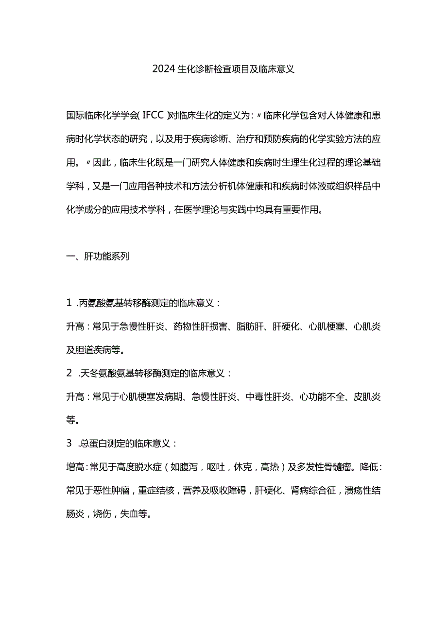 2024生化诊断检查项目及临床意义.docx_第1页