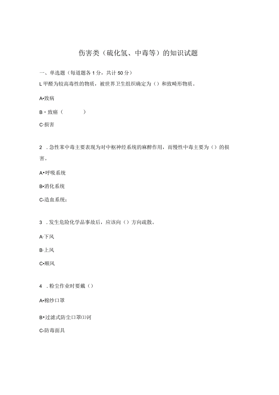 伤害类（硫化氢、中毒等）的知识试题 .docx_第1页