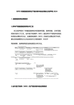 ISPD对基因组测序在产前诊断中的应用的立场声明2024.docx