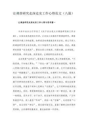 让调查研究走深走实工作心得范文（八篇）.docx