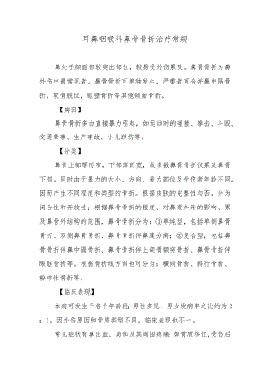 耳鼻咽喉科鼻骨骨折治疗常规.docx