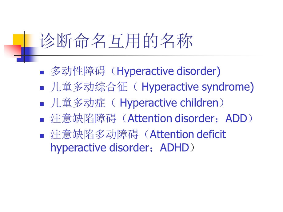 二级心理咨询师考试注意缺陷多动障碍(ADHD)诊断与治疗研究进展.ppt_第2页