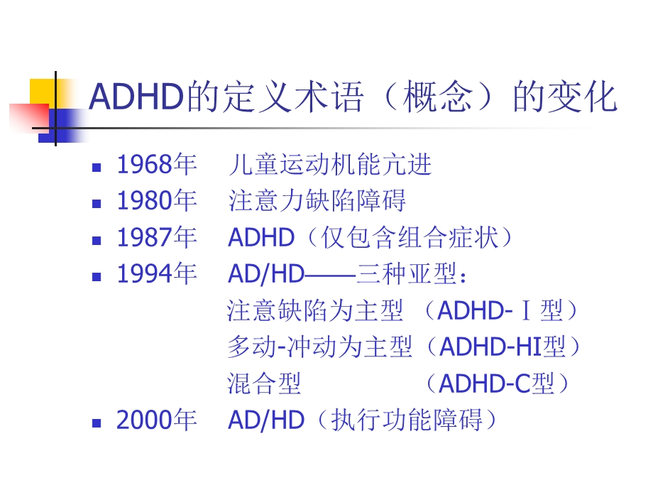 二级心理咨询师考试注意缺陷多动障碍(ADHD)诊断与治疗研究进展.ppt_第3页