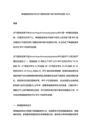 单细胞测序技术在支气管肺发育不良中的研究进展2023.docx