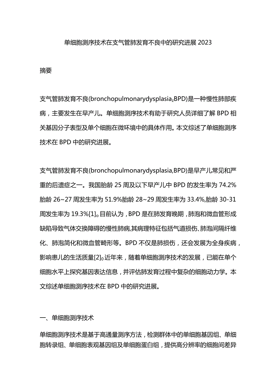 单细胞测序技术在支气管肺发育不良中的研究进展2023.docx_第1页