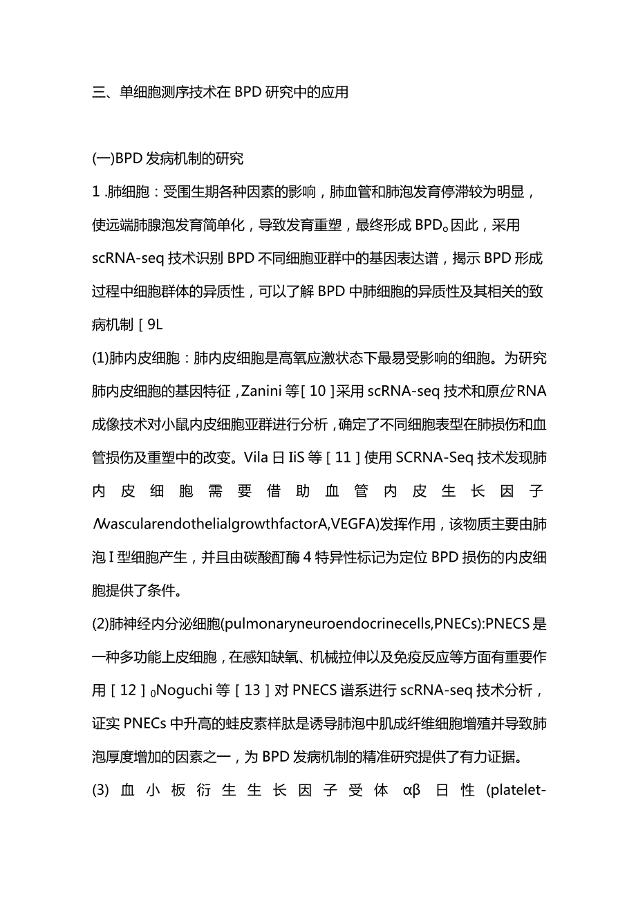 单细胞测序技术在支气管肺发育不良中的研究进展2023.docx_第3页