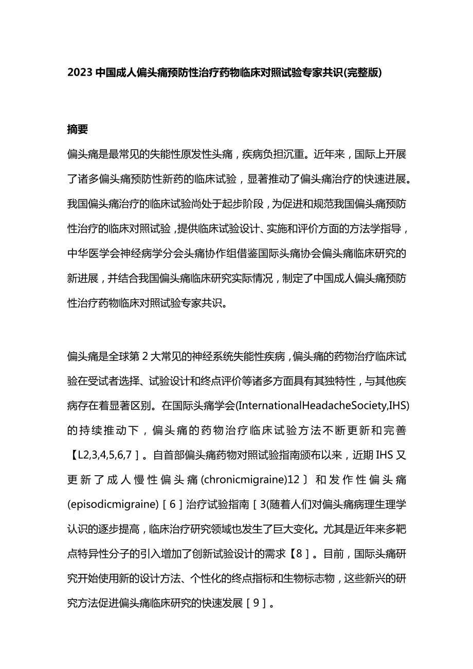 2023中国成人偏头痛预防性治疗药物临床对照试验专家共识（完整版）.docx_第1页