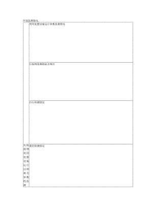 环境监测情况表.docx