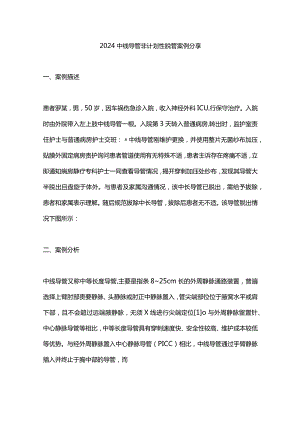 2024中线导管非计划性脱管案例分享.docx