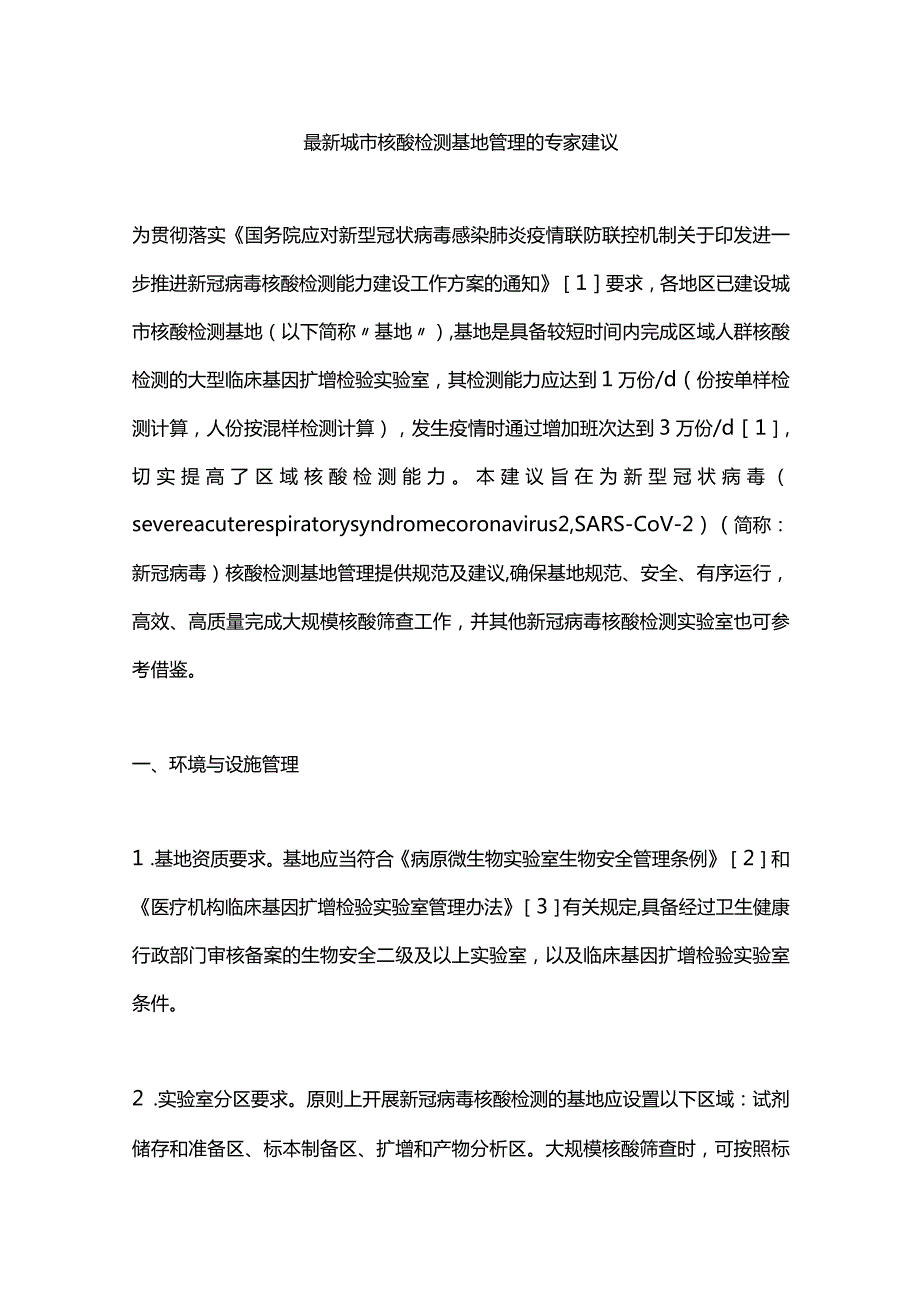 最新城市核酸检测基地管理的专家建议.docx_第1页