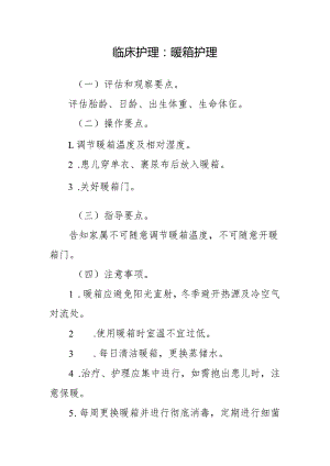 临床护理：暖箱护理.docx