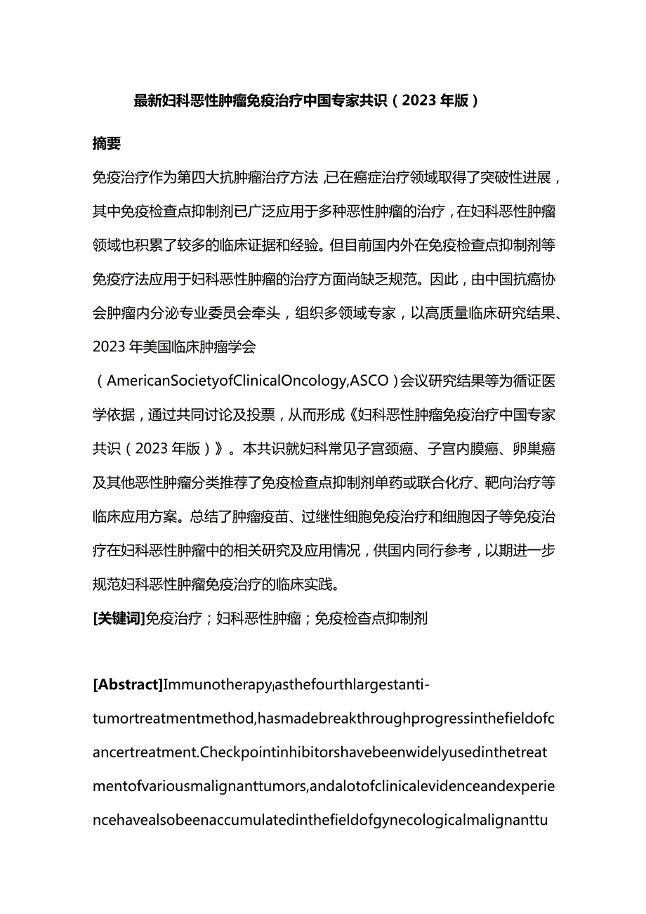 最新妇科恶性肿瘤免疫治疗中国专家共识（2023年版）.docx_第1页