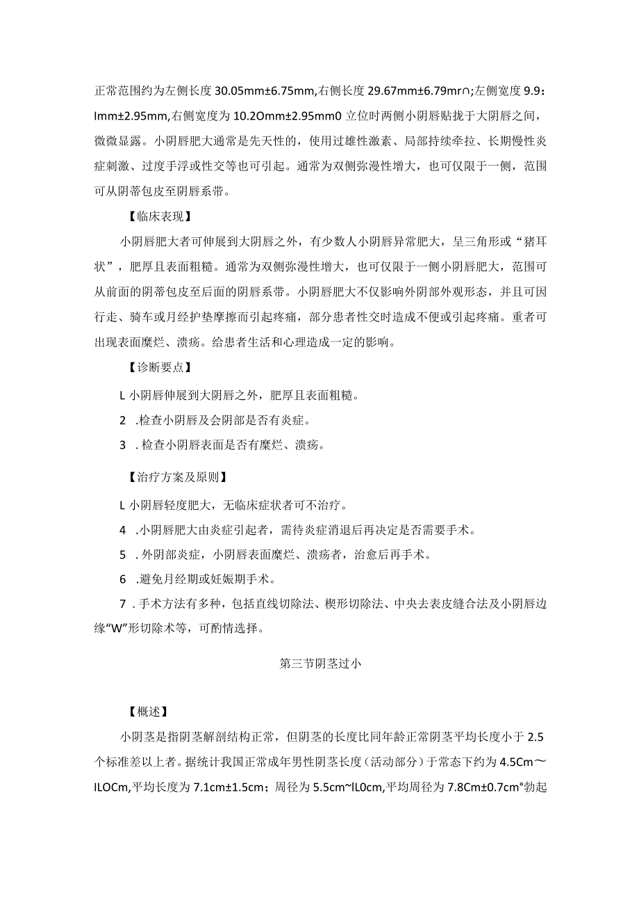 医学美容科会阴部美容手术诊疗规范诊疗指南2023版.docx_第3页